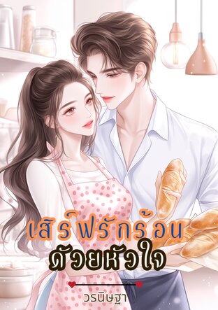 เสิร์ฟรักร้อนด้วยหัวใจ