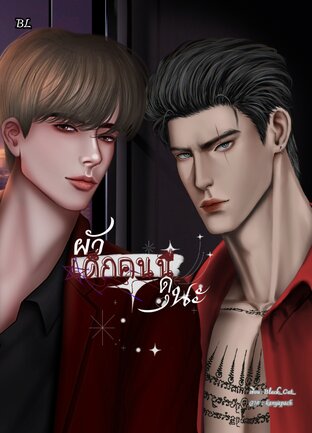 ผัวเด็กคนนี้ ดุนะ(น้ำใส+ภพ)