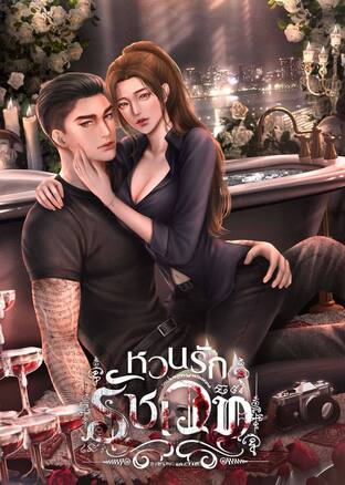 หวนรักรัชเวท