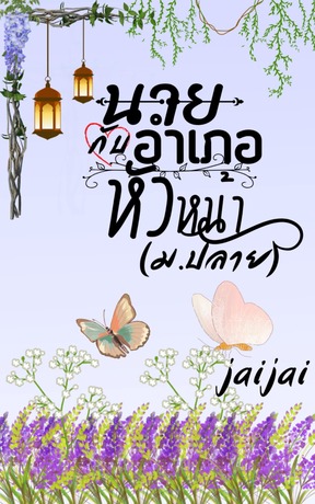 นายอำเภอกับหัวหน้า(ม.ปลาย)