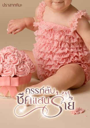 ครรภ์ลับชีคแสนร้าย