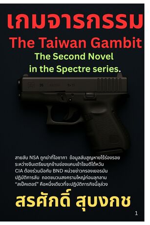 เกมจารกรรม : The Taiwan Gambit