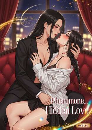 ฟีโรโมน...ซ่อนรัก [ Omegaverse ] English version