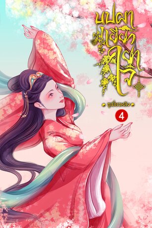 บุปผาเยียวยาใจ เล่ม 4