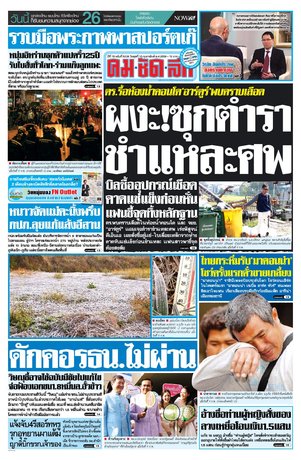 คมชัดลึก วันพุธที่ 10 กุมภาพันธ์ พ.ศ.2559