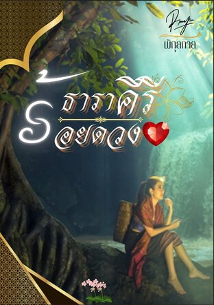 ธาราคีรีร้อยดวงใจ