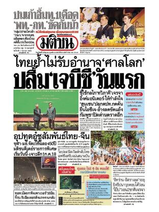 หนังสือพิมพ์มติชน วันอาทิตย์ที่ 15 มิถุนายน พ.ศ.2568
