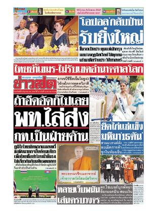 หนังสือพิมพ์ข่าวสด วันอาทิตย์ที่ 15 มิถุนายน พ.ศ.2568