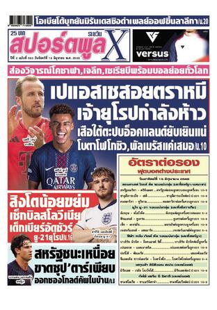 หนังสือพิมพ์สปอร์ตพูลXรายวัน วันจันทร์ที่ 16 มิถุนายน พ.ศ.2568