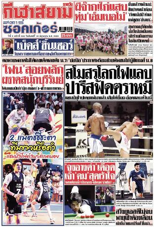 หนังสือพิมพ์กีฬาสยามรายวัน วันจันทร์ที่ 16 มิถุนายน พ.ศ.2568