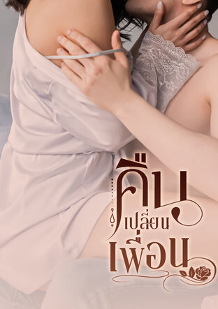 คืนเปลี่ยนเพื่อน