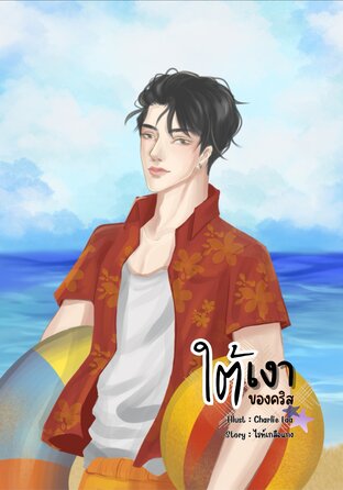 ใต้เงาของคริส