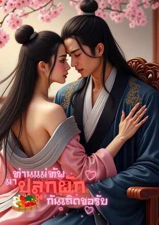 ท่านแม่ทัพมาปลูกผักกันเถิดขอรับ