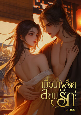 เมื่อนางร้ายสยบรัก