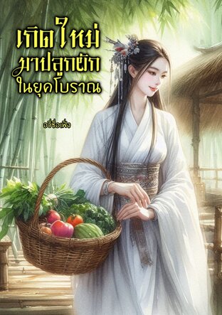 เกิดใหม่มาปลูกผักในยุคโบราณ