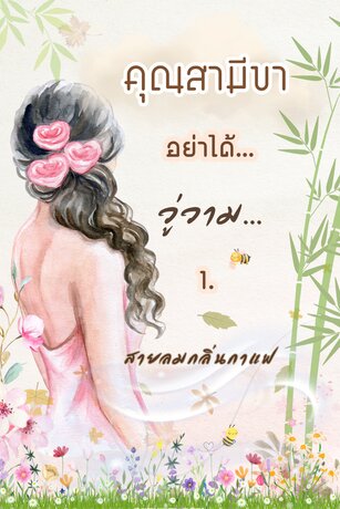 คุณสามีขา อย่าได้วู่วาม เล่ม 1