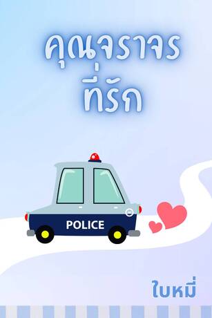 คุณจราจรที่รัก
