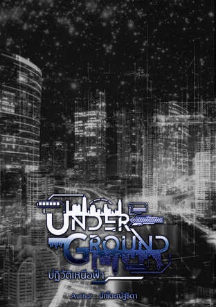 Underground: ปฏิวัติเหนือฟ้า เล่ม 2 (จบ)