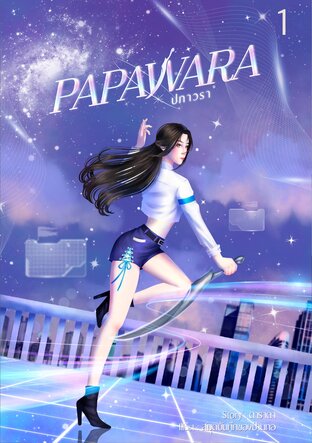 ปภาวราเล่ม 1