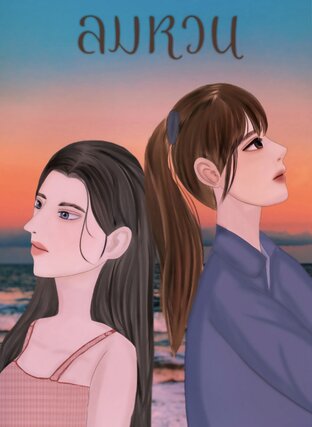 ลมหวน