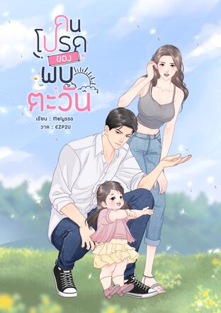 คนโปรดของพบตะวัน