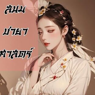 สนมชายาศาสตร์