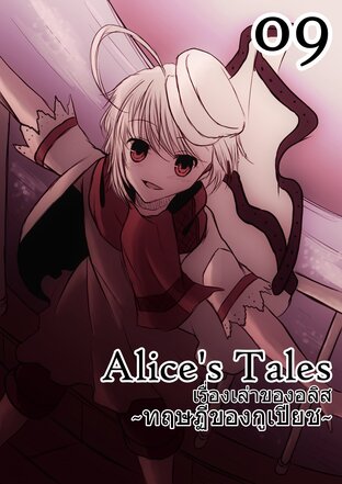 Alice’s Tales เรื่องเล่าของอลิส เล่ม 09 - ทฤษฏีของกูเปียช IV