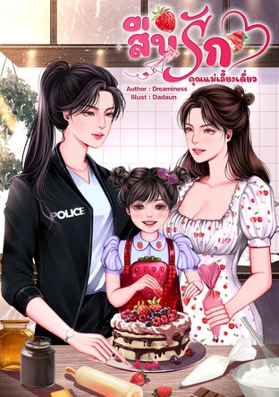 สืบรักคุณแม่เลี้ยงเดี่ยว