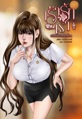 เร้ารักเรา #เมียที่ดีคือเมียเพื่อน