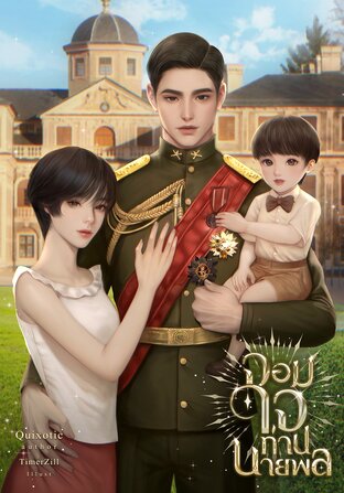 จอมใจท่านนายพล (Mpreg)