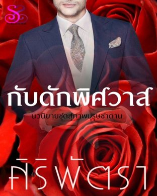 กับดักพิศวาส