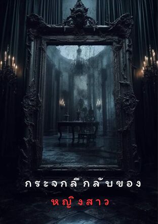 กระจกลึกลับของหญิงสาว