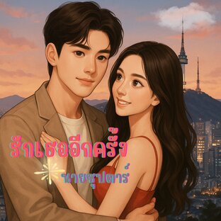 รักเธออีกครั้งนายซุปตาร์