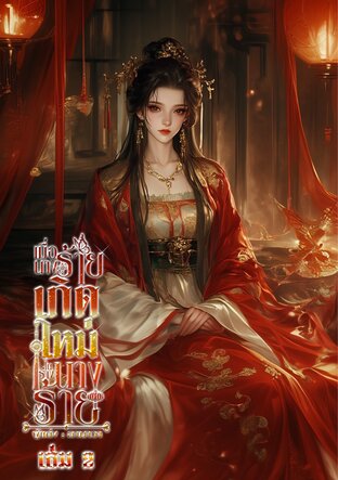 เมื่อนางร้ายเกิดใหม่ในร่างนางร้าย เล่ม 2 [จบ]