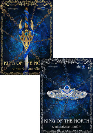 SET King of the North ราชาแห่งแดนเหนือ