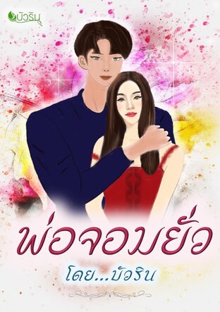พ่อจอมยั่ว