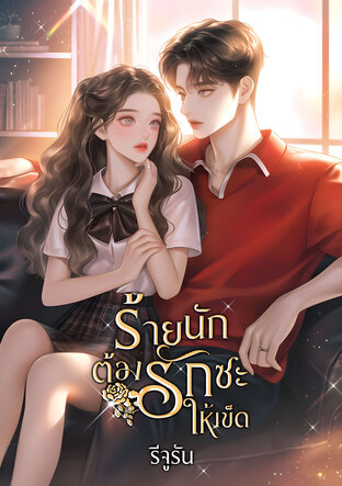 ร้ายนักต้องรักซะให้เข็ด