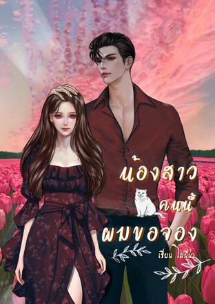 น้องสาวคนนี้ผมขอจอง