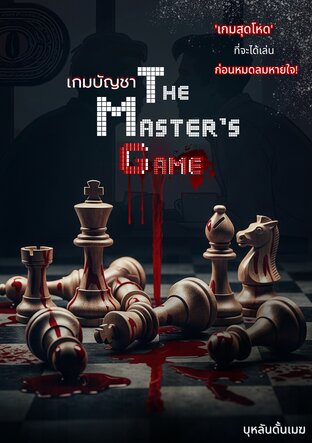 เกมบัญชา The Master's Game