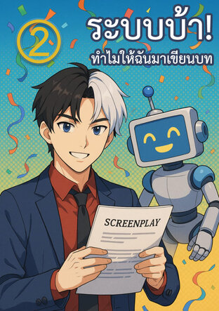 ระบบบ้า! ทำไมให้ฉันมาเขียนบท เล่ม 2