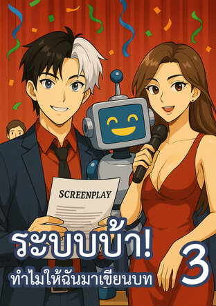 ระบบบ้า! ทำไมให้ฉันมาเขียนบท เล่ม 3