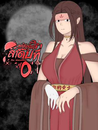 หญิงรับใช้ลำดับที่ 0