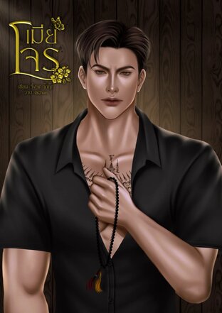 เมียโจร | ไสยเวทย์