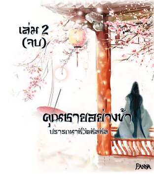 คุณชายอย่างข้า..ปรารถนาชีวิตชิลชิล เล่ม ๒ (จบ)