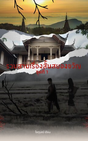รวมสามเรื่องสั้นสยองขวัญ(โชตุนณ์)ชุดที่ 7