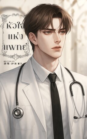 หัวใจแห่งแพทย์