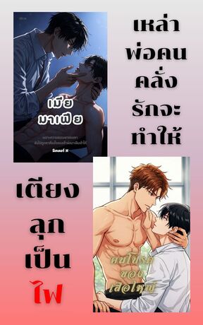 SET คลั่งรักเมียเด็ก