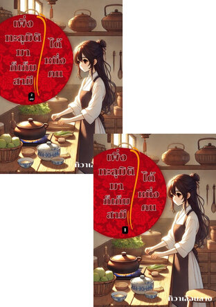 SET เพิ่งทะลุมิติมา ก็เก็บสามีได้หนึ่งคน