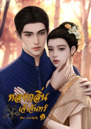 หลงกลิ่นเจ้าจันทร์ เล่ม ๑
