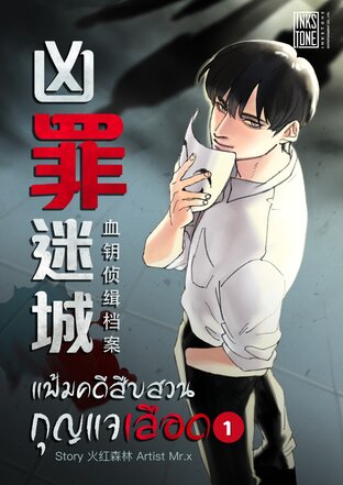 แฟ้มคดีสืบสวนกุญแจเลือด เล่ม 1